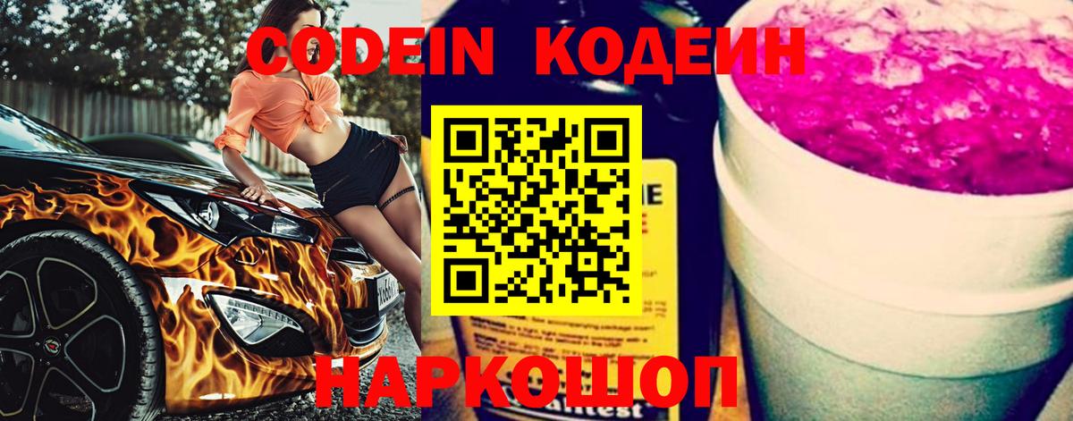 Переславль-Залесский  Кодеиновый сироп Lean Purple Drank  Кодеин Purple Drank  Вход с VPN 